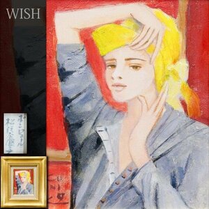 【真作】【WISH】松任谷國子「ボンジュール」油彩 0号 1992年作 　　〇二科会理事 松任谷國子・千鶴姉妹展 #23122229