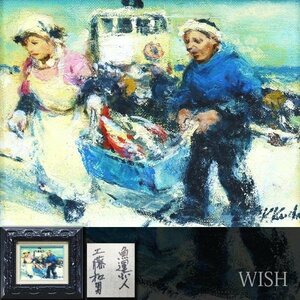 【真作】【WISH】工藤和男「魚運ぶ人」油彩 0号 　　〇創元会会長 日展評議員 漁村の群像を描く #23112903