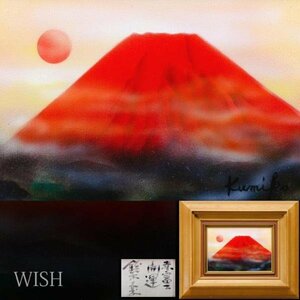 【真作】【WISH】鈴木久美子「赤富士 開運」油彩 SM 日の出と富士 　　〇師:斉藤三郎 埼玉美術家協会員 パリ国際サロン会員 #23123584