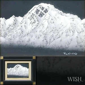 【真作】【WISH】山下康一 油彩 SM ◆リアリズム・山岳画 　　〇登山家 墨絵作家 ドイツ個展で高評価 #24012018