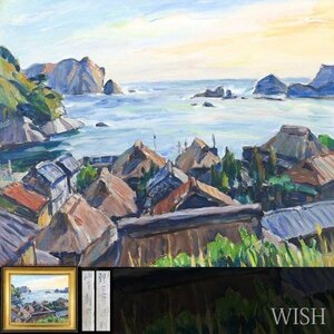 【真作】【WISH】山下新太郎「伊豆の漁村」油彩 20号 大作 1938年作 ◆漁村大型名画 　　〇帝国美術院会員 文化功労賞 #23122750