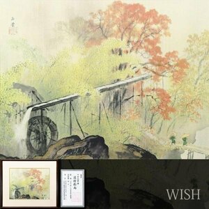 【WISH】川合玉堂「渓村彩雨」工芸画 10号大 証明シール 　　〇帝室技芸員 文化功労者 文化勲章 物故巨匠 #23122853