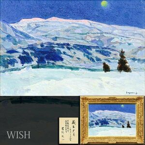 【真作】【WISH】菅野矢一「蔵王夕月」油彩 12号 大作 1979年作 共シール ◆月夜の雪景大型名画 　　〇日本芸術院会員 #24012416