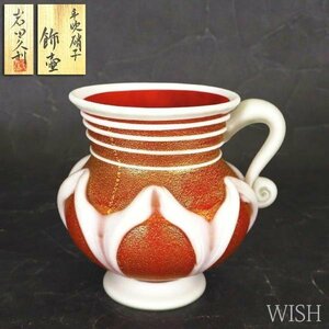 【真作】【WISH】岩田久利「手吹硝子 飾壷」三越百貨店取扱 金彩 ガラス工芸 共箱 高さ17cm 2.05kg ◆意匠名品 　〇硝子芸巨匠 #24016009