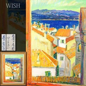 【真作】【WISH】藤本東一良「南佛の屋根(アンチーブ)」油彩 30号 大作 ◆地中海の町大型名画 　　〇日本芸術院会員 日展顧問 #23123775