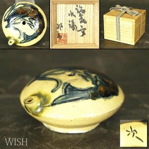 【真作】【WISH】金城次郎「海老文 水滴」壺屋焼 共箱 　　〇人間国宝 琉球陶器 壺屋巨匠 #23126061