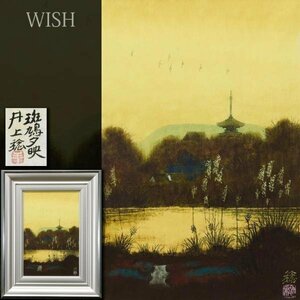 【真作】【WISH】井上稔「斑鳩夕映」日本画 6号 金落款 金泥仕様 共シール ◆古都夕景 　　〇日展準会員 師:西山英雄 奈良風景 #24012645