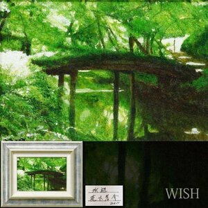 【真作】【WISH】荒木孝介「水辺」油彩 2011年作 　　〇無所属 F4GP準グランプリ FUKUIサムホール展優秀賞 #24012596