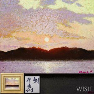 【真作】【WISH】原秀樹「朝」油彩 3号 ◆美しい水辺 　　〇無所属精鋭 ルッカ国際具象派展賞 一枚の絵で活躍 #24012618