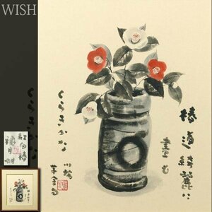 【真作】【WISH】穐月明「紅白椿」日本画 10号 共シール ◆古陶に花 　　〇墨彩巨匠 孤高の画家 墨彩世界を追求 #23123813