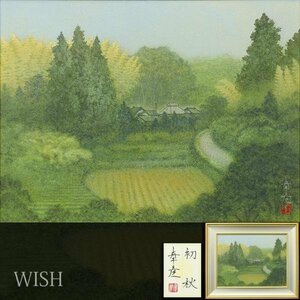 【真作】【WISH】栗原幸彦「初秋」日本画 12号 大作 京王百貨店取扱作品 共シール ◆静謐 山村集落名画 　　〇日本美術院院友 #24012514