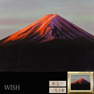 【真作】【WISH】川島未雷「赤富士」油彩 10号 ◆富士・リアリズム逸品 　　〇リアリズム人気画家 日本の四季-水-全国個展 #24012662