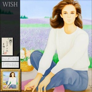 【真作】【WISH】東郷たまみ「ラベンダーの丘」油彩 10号 共シール ◆花畑の美人 　　〇二科会評議員 総理大臣賞 #23122323