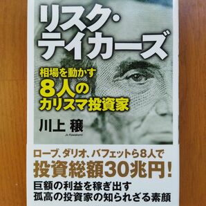リスク・テイカーズ 相場を動かす8人のカリスマ投資家 川上穣/著