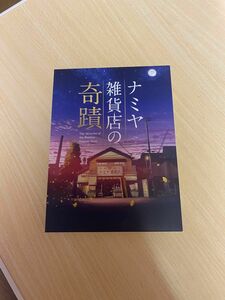 ナミヤ雑貨店の奇蹟 DVD