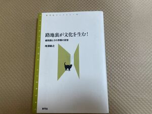 増淵 敏之 路地裏が文化を生む!: 細街路とその界隈の変容 (青弓社ライブラリー)