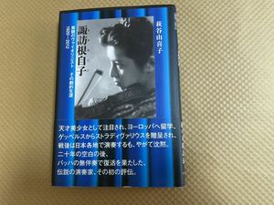 諏訪根自子　美貌のヴァイオリニストその劇的生涯　１９２０－２０１２ 萩谷由喜子／著