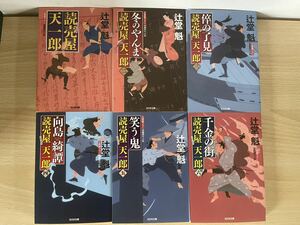 E4/読売屋天一郎　1から6巻　辻堂魁　光文社時代小説文庫　美品