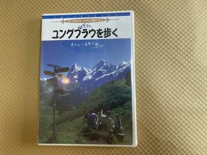 C1/ユングフラウを歩く　DVD 未開封　スイスアルプスハイキング紀行