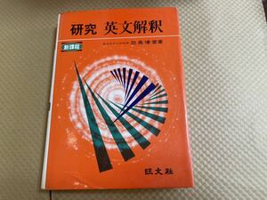 研究　英文解釈　鳥羽博愛　旺文社　昭和49年重版