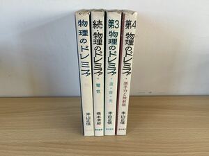 物理のドレミファ　4冊