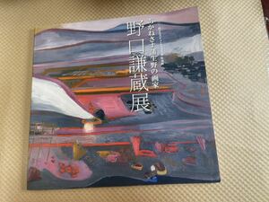 野口謙蔵展　図録