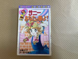 サニーあなたの番よ！佐藤まりこ　なかよしコミックス