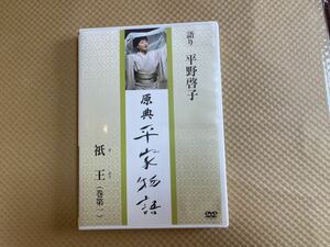 A1/原典平家物語　祇王　巻第一　語り平野啓子　DVD