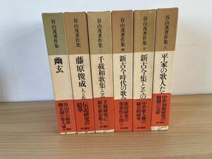 谷山茂著作集　全6巻　角川書店　月報揃い