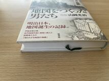 地図をつくった男たち　山岡光治　原書房_画像2