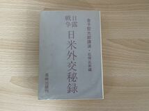 A-1/ 金子堅太郎講演　日露戦争日米外交秘録　長崎出版_画像1