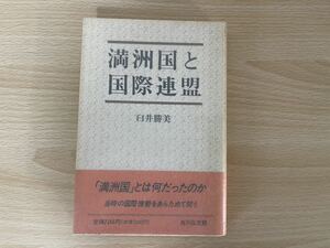 A-1/ 満州国と国際連盟　臼井勝美　吉川弘文館