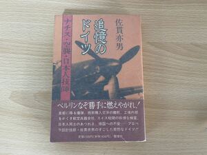 A-1/ 佐貫亦男　追憶のドイツ　ナチス空襲日本人技師