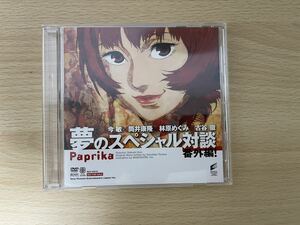 D6/paprika 夢のスペシャル対談番外編　今敏　筒井康隆　林原めぐみ　古谷徹　DVD