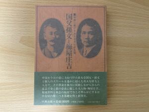 A-1/国父孫文と梅屋庄吉　中国に捧げたある日本人の生涯　六興出版　平成2年3刷