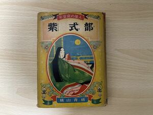 A-1/偉人伝文庫　紫式部　横山青蛾　昭和32年8版