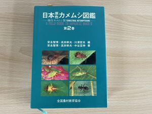 A-1/日本原色カメムシ図鑑陸生カメムシ類　第2巻　全国農村教育協会　初版