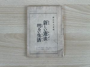 H/憲法普及会　新しい憲法明るい生活　昭和222年