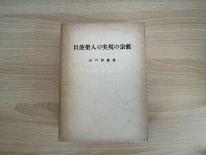 B-1/日蓮聖人の実現の宗教　山川智應　浄妙全集刊行会