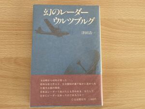 B-1/幻のレーダーウルツブルグ　津田清一　初版