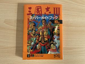 B-1/三国志Ⅲ スーパーガイド上巻　スーパーファミコン 攻略本