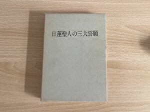 B-1/日蓮聖人の三大誓願　田中智学　真世界社