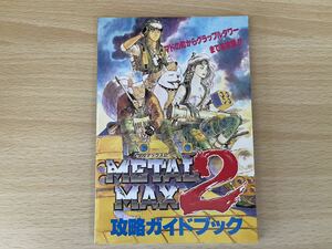 D-1/メタルマックス2攻略ガイドブック ファミリーコンピュータ 平成5年3月19日付録