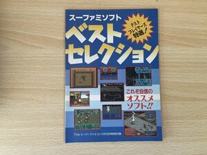 D-1/スーファミソフトベストセレクション　Theスーパーファミコン1993年11月12日付録
