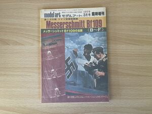 D-1/モデルアート1979年3月号臨時創刊　ドイツ空軍戦闘機