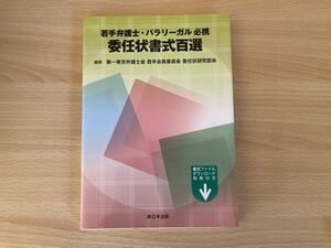 D-1/委任状書式百選　新日本法規　令和3年初版