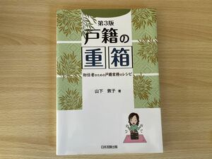 D-1/戸籍の重箱　初任者のための戸籍実務のレシピ　3版