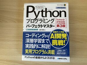 Ｐｙｔｈｏｎプログラミングパーフェクトマスター　主要機能徹底解説 （Ｐｅｒｆｅｃｔ　Ｍａｓｔｅｒ　１８４） （第３版） 金城俊哉／著