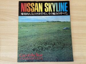 D-1/ニッサンスカイライン　日産 カタログ パンフレット