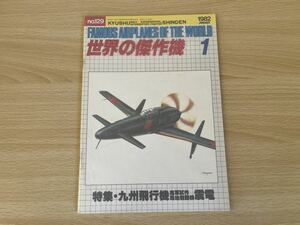 D-1/世界の傑作機 1 1982年1月号　九州飛行機海軍試作局地戦戦闘機震電